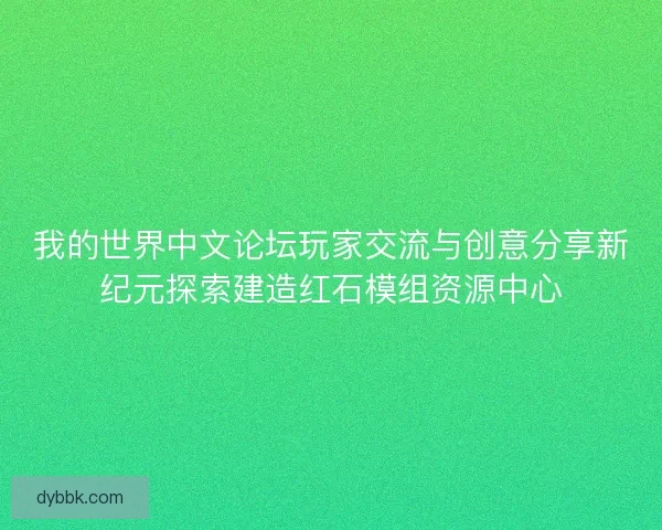 我的世界中文论坛玩家交流与创意分享新纪元探索建造红石模组资源中心