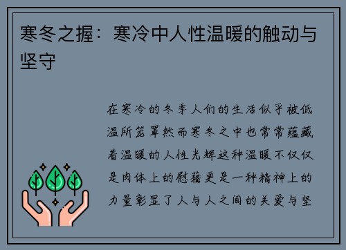 寒冬之握:寒冷中人性温暖的触动与坚守