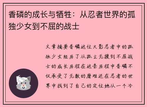 香磷的成长与牺牲:从忍者世界的孤独少女到不屈的战士